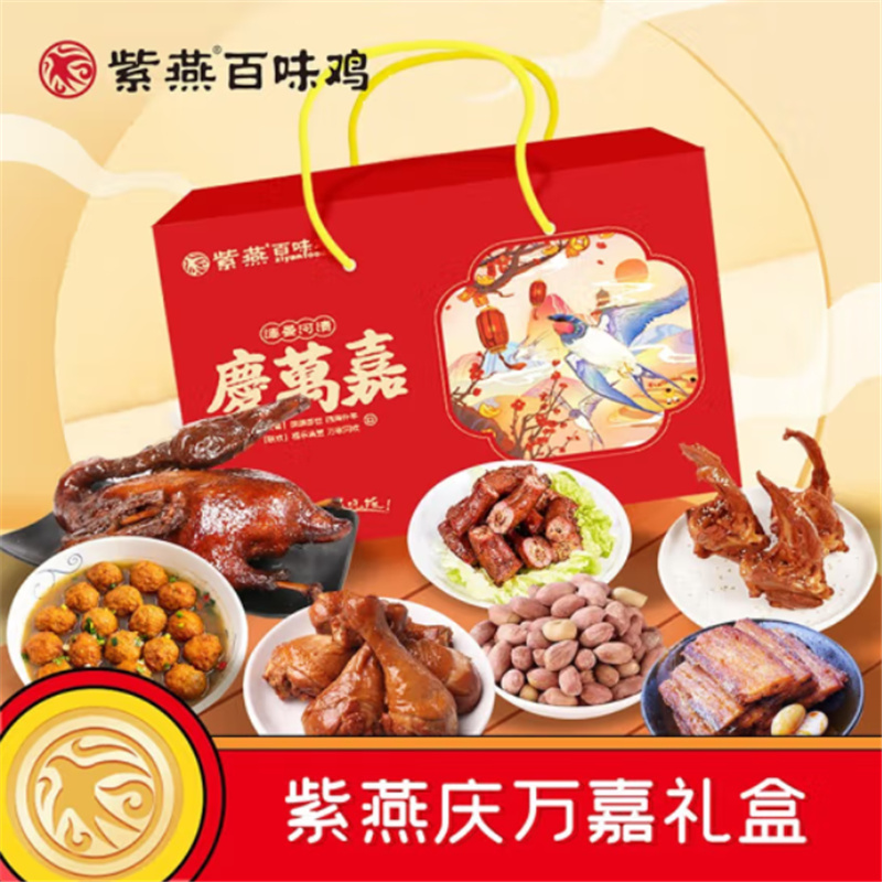 紫燕百味鸡庆万嘉即食熟食礼盒