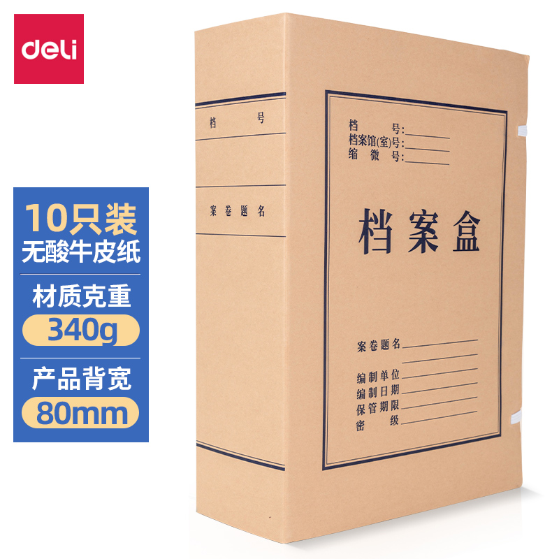 得力5694牛皮档案盒（10个/包）