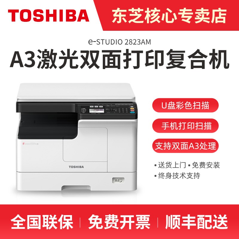 东芝2823AMA3低速黑白机黑白复合机