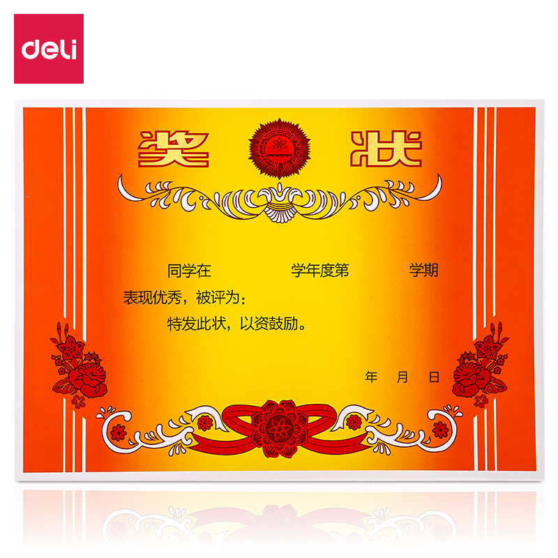 得力24828奖状（混）200张