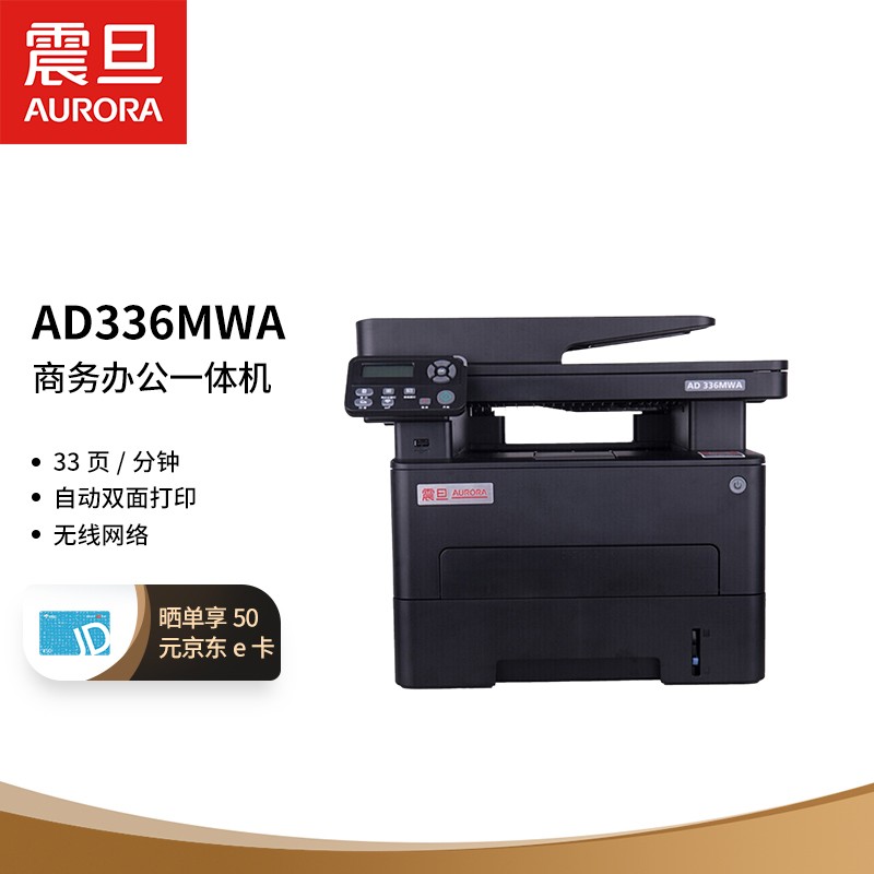 震旦（AURORA）AD336MWA   A4打印机