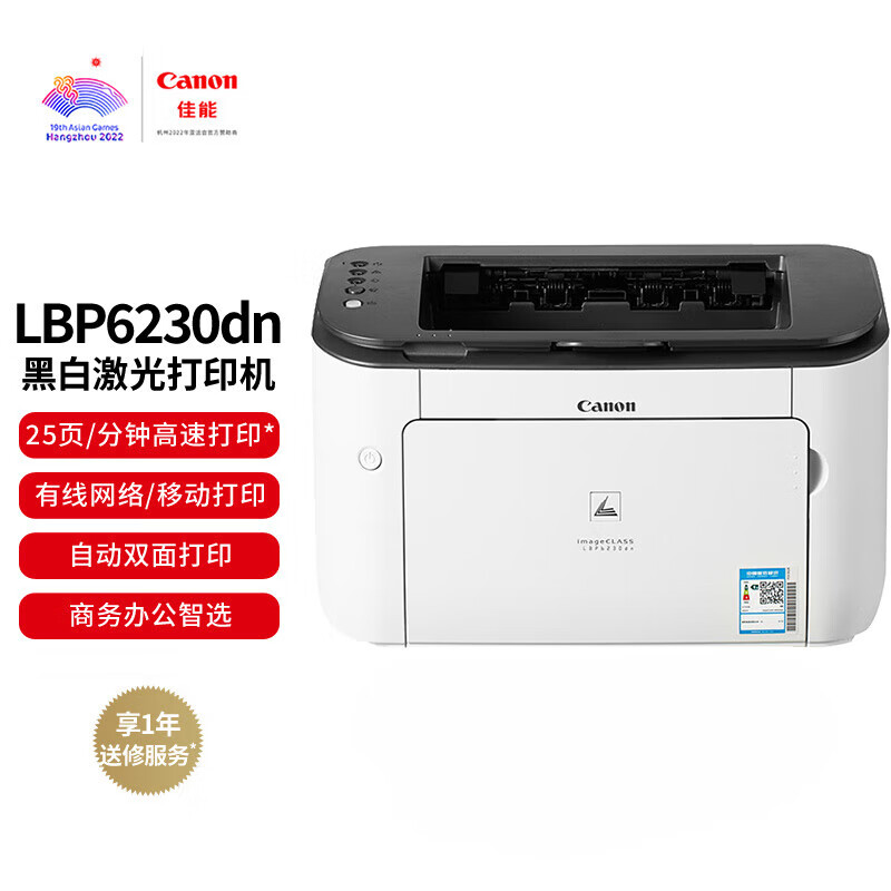 佳能 LBP6230dnA4黑白激光打印机