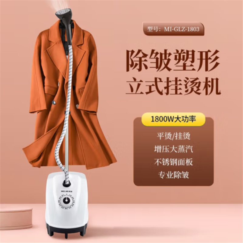 MELNG/美菱 立式挂烫机MI-GLZ-1803