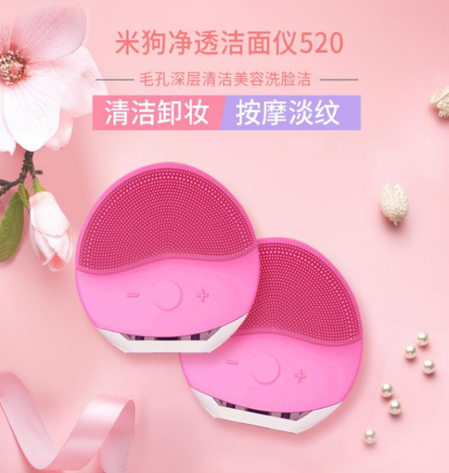 米狗520洁面仪