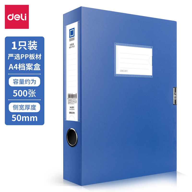 得力5623档案盒蓝色（12只）