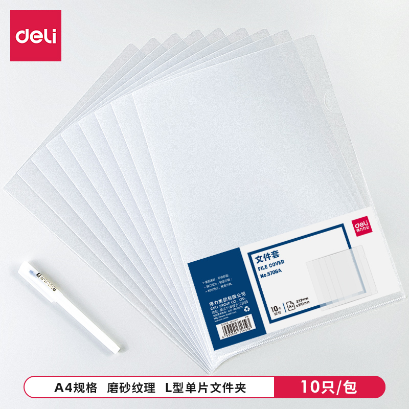 得力5706A-文件套（10个/包）