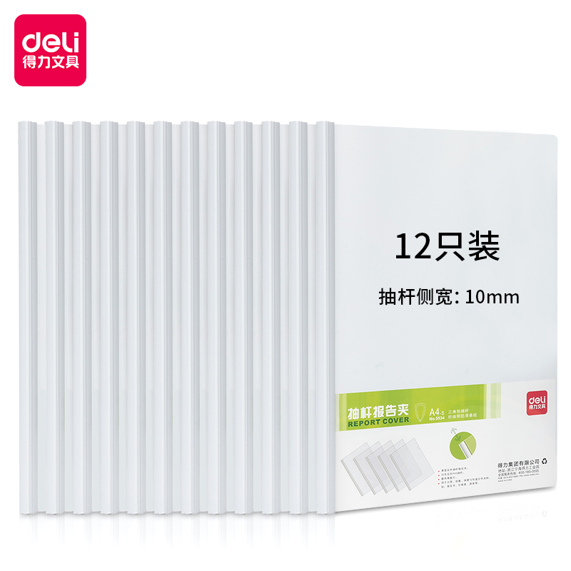 得力5534抽杆夹文件夹（白）（12只）