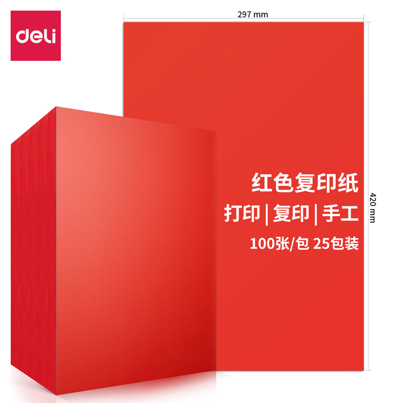 得力7758-A3-1008彩色复印纸-A3-80g-25包（红色）包