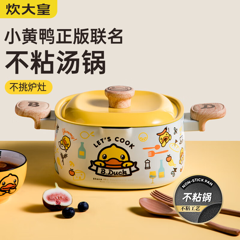 炊大皇B.Duck小黄鸭汤锅22cmTG22XHY