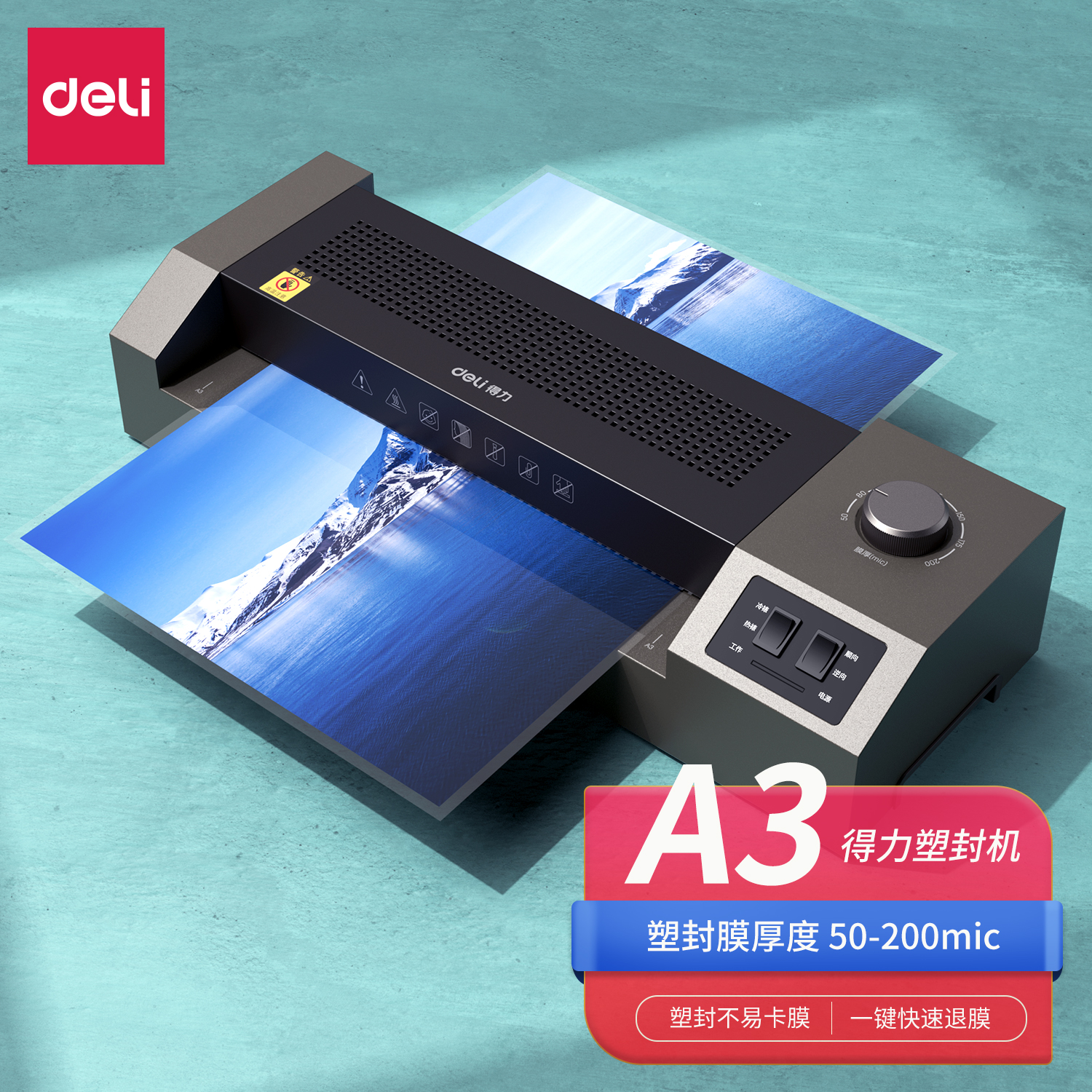 得力2133塑封机