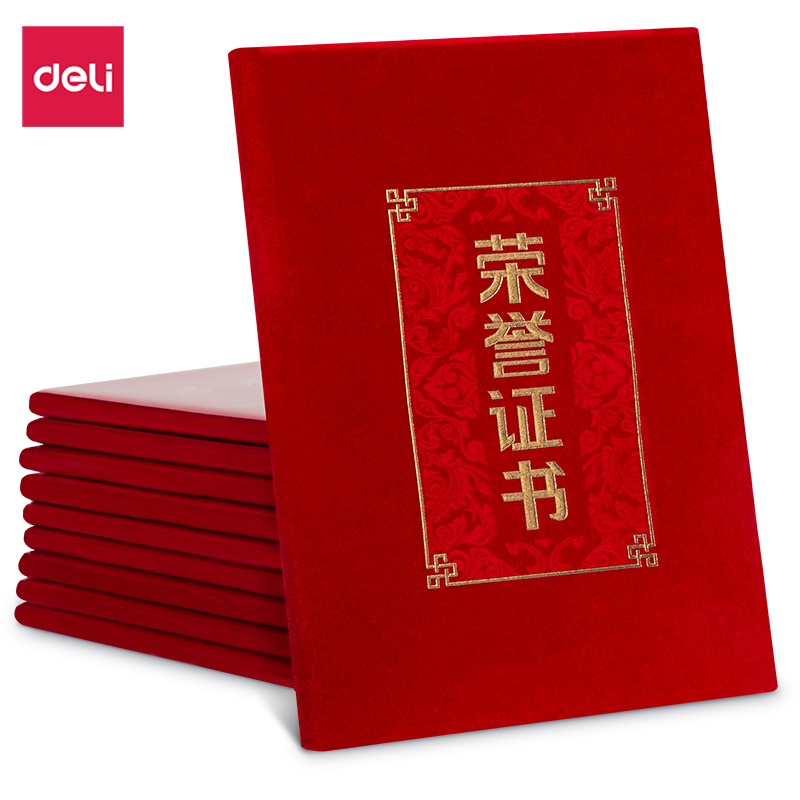 得力24816绒面荣誉证书-大12K（红）10本