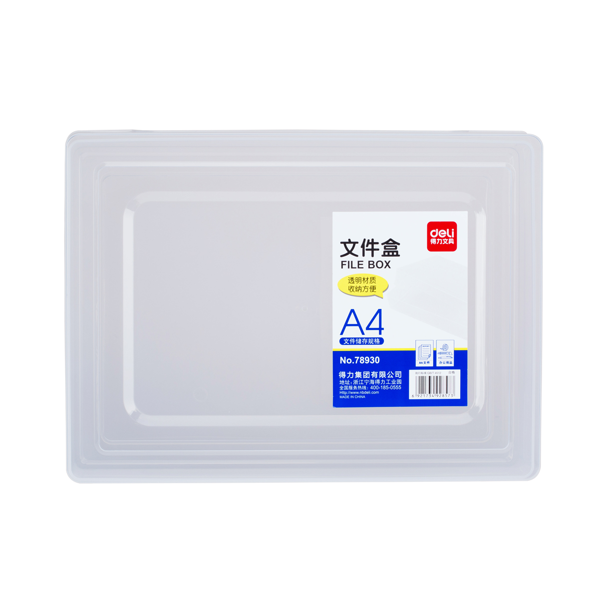得力78930文件盒（透明本色）