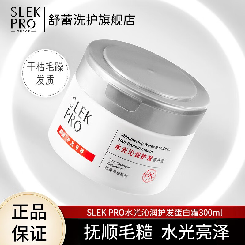 舒蕾 水光沁润护发蛋白霜300ml