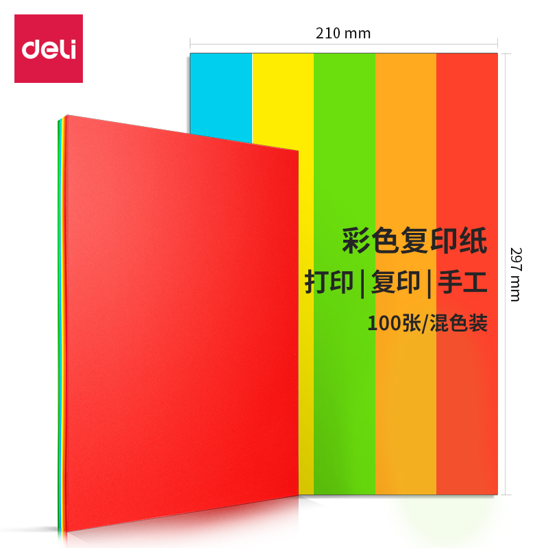 得力7788混5深色装彩色复印纸A4-80g-25包（5深色混装）包