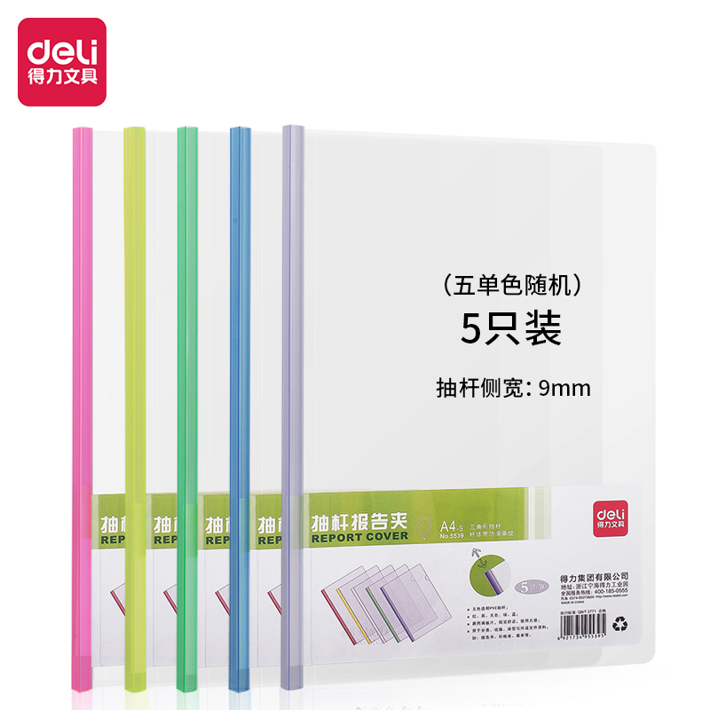 得力5539抽杆夹文件夹（混）（5只/包）